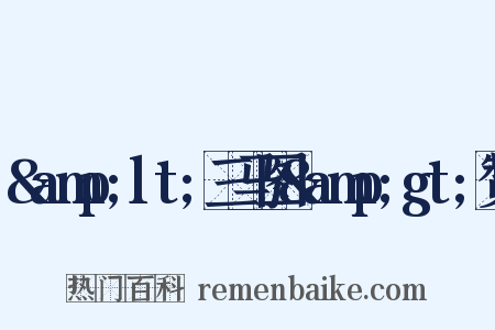 &amp;lt;三马图&amp;gt;赞是什么意思的图片